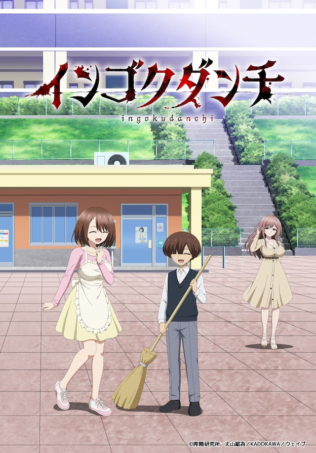 TVアニメ「インゴクダンチ」キービジュアル第1弾