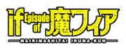TVアニメ「魔入りました！入間くん if Episode of 魔フィア」ロゴ