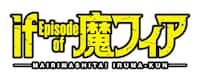 TVアニメ「魔入りました！入間くん if Episode of 魔フィア」ロゴ