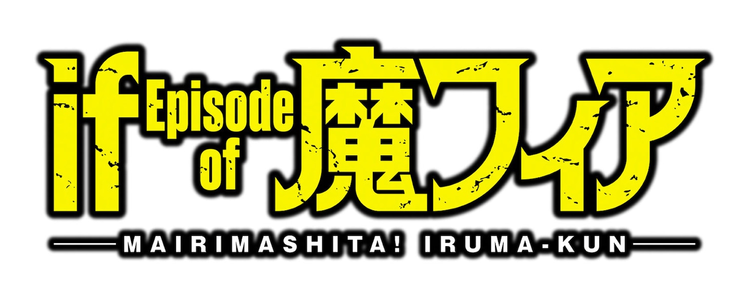 TVアニメ「魔入りました！入間くん if Episode of 魔フィア」ロゴ