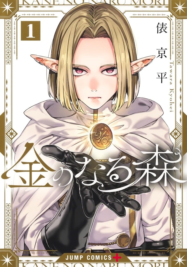 「金のなる森」1巻
