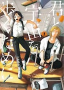 「君と宇宙を歩くために」ビジュアル