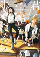 「君と宇宙を歩くために」ビジュアル