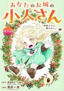 「あなたのお城の小人さん ～御飯下さい、働きますっ～」ビジュアル