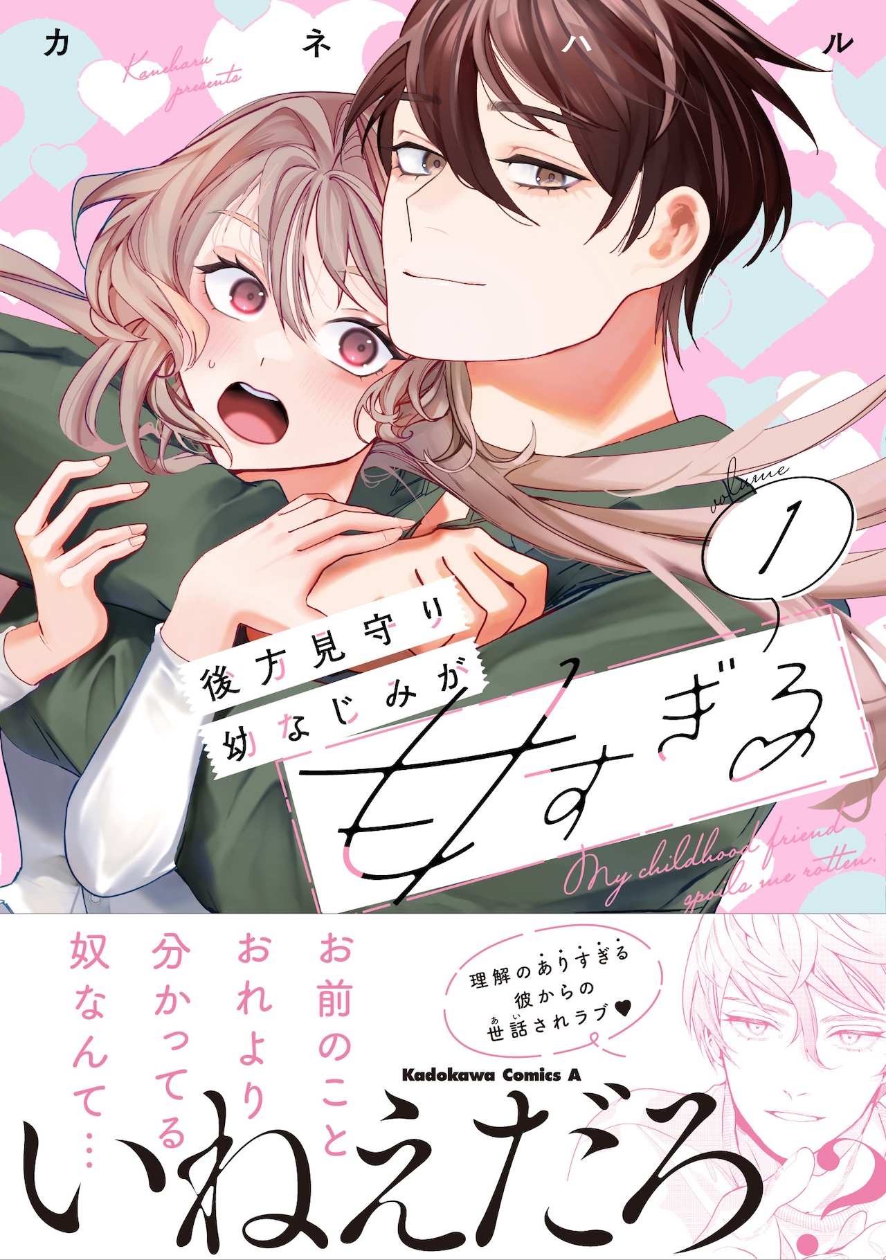 理解のありすぎる幼なじみ男子に甘やかされる「後方見守り幼なじみが甘すぎる」1巻