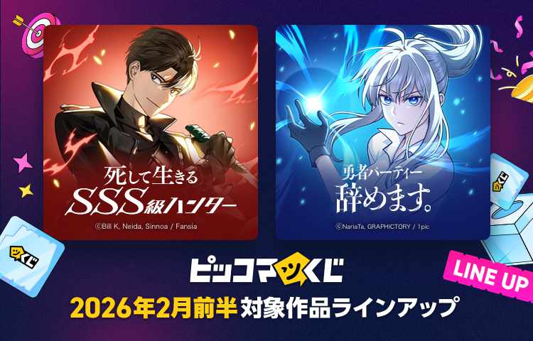 死して生きるSSS級ハンター」「勇者パーティー辞めます。」がピッコマ