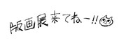 真島ヒロからのメッセージ
