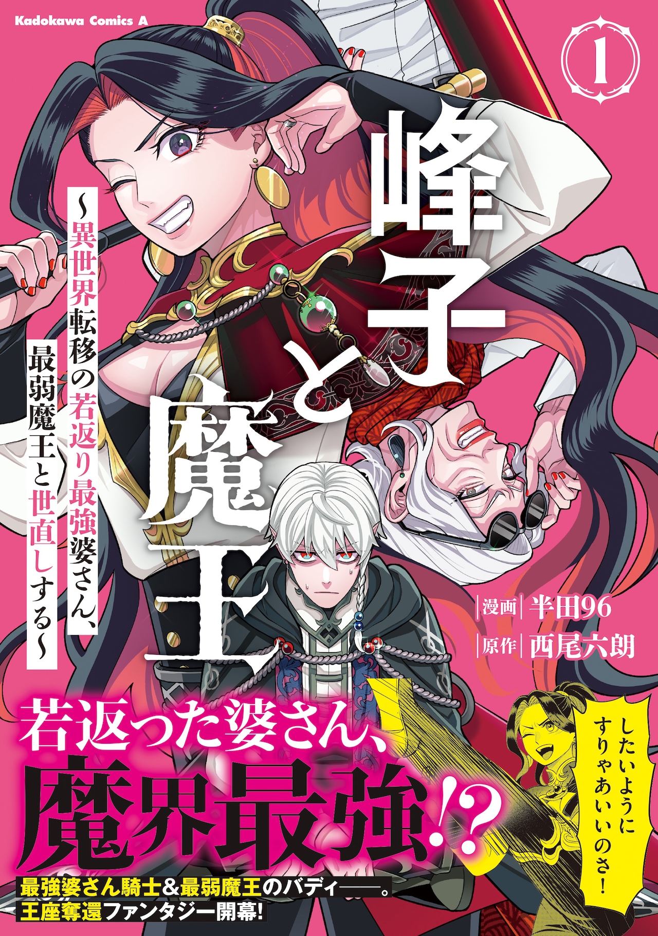 「峰子と魔王」若返った最強婆さんと最弱魔王のバディストーリー、目指すは王座奪還
