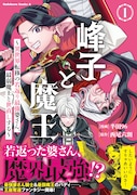 「峰子と魔王 ～異世界転移の若返り最強婆さん、最弱魔王と世直しする～」1巻（帯付き）