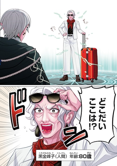 「峰子と魔王 ～異世界転移の若返り最強婆さん、最弱魔王と世直しする～」試し読み（2/8）