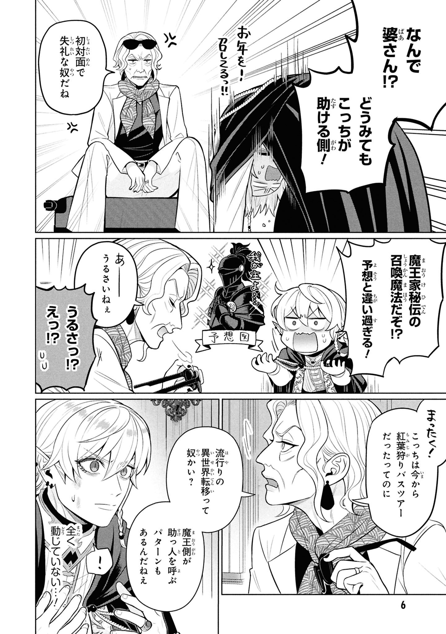 「峰子と魔王 ～異世界転移の若返り最強婆さん、最弱魔王と世直しする～」試し読み（4/8）