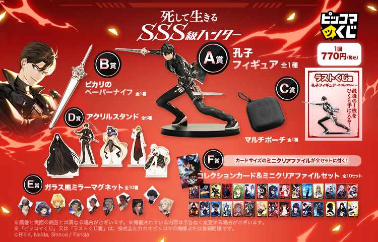 「死して生きるSSS級ハンター」グッズラインナップ一覧。孔子のフィギュアや孔子が持つ剣・ピカリのペーパーナイフなどをラインナップ