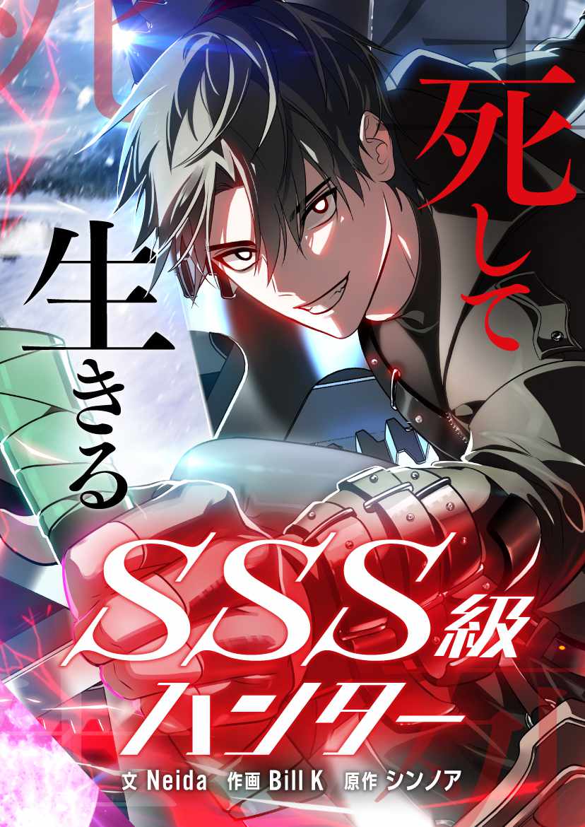 「死して生きるSSS級ハンター」ビジュアル (c) Bill K, Neida, Sinnoa / Fansia