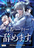 「勇者パーティー辞めます。」ビジュアル (c)NariaTa, GRAPHICTORY / studio1pic