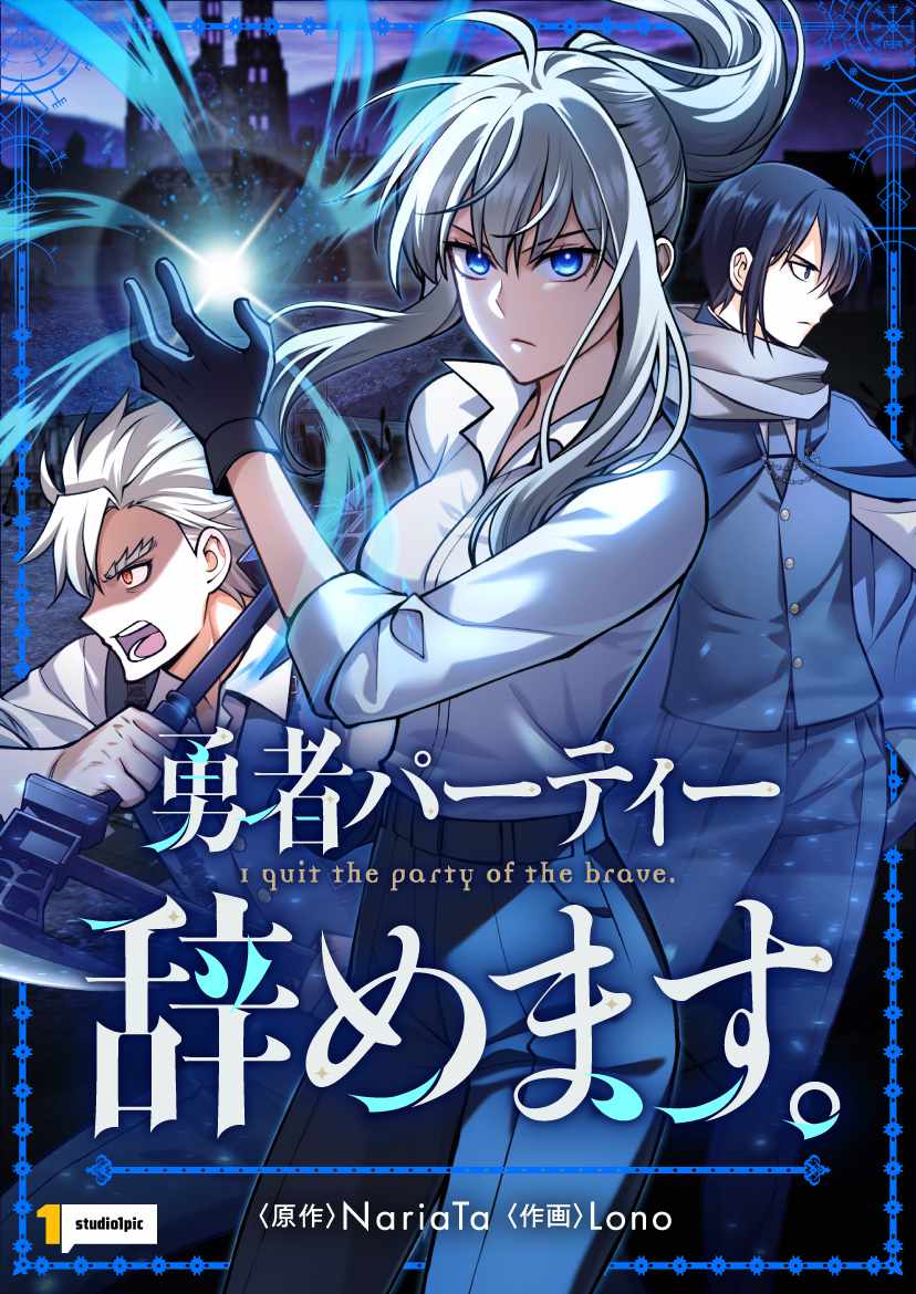 「勇者パーティー辞めます。」ビジュアル (c)NariaTa, GRAPHICTORY / studio1pic