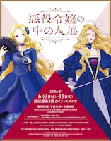 「悪役令嬢の中の人展」キービジュアル