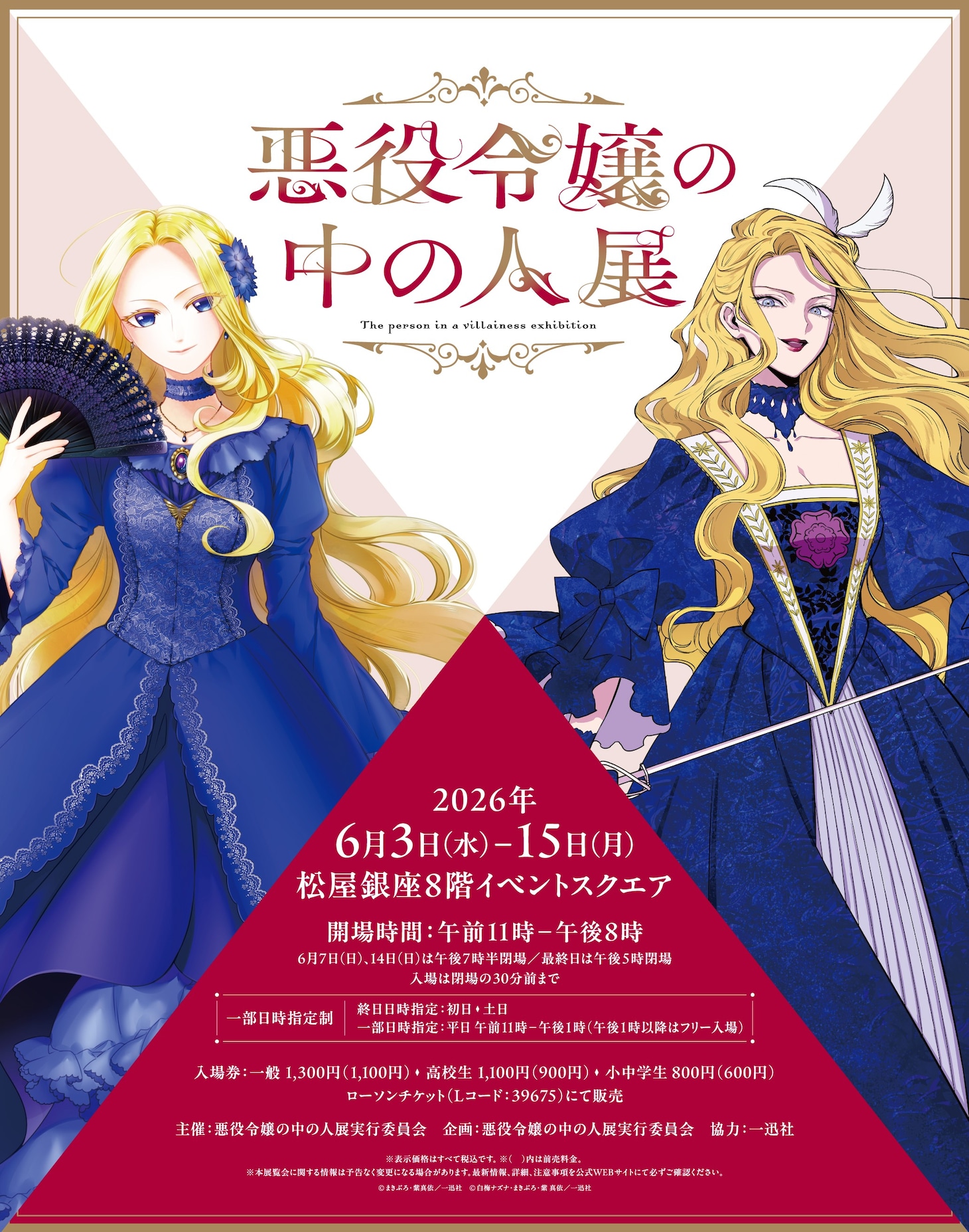 「悪役令嬢の中の人展」キービジュアル