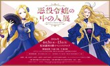 「悪役令嬢の中の人展」ビジュアル (c)まきぶろ・紫真依／一迅社 (c)白梅ナズナ・まきぶろ・紫 真依／一迅社