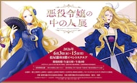 「悪役令嬢の中の人展」ビジュアル (c)まきぶろ・紫真依／一迅社 (c)白梅ナズナ・まきぶろ・紫 真依／一迅社