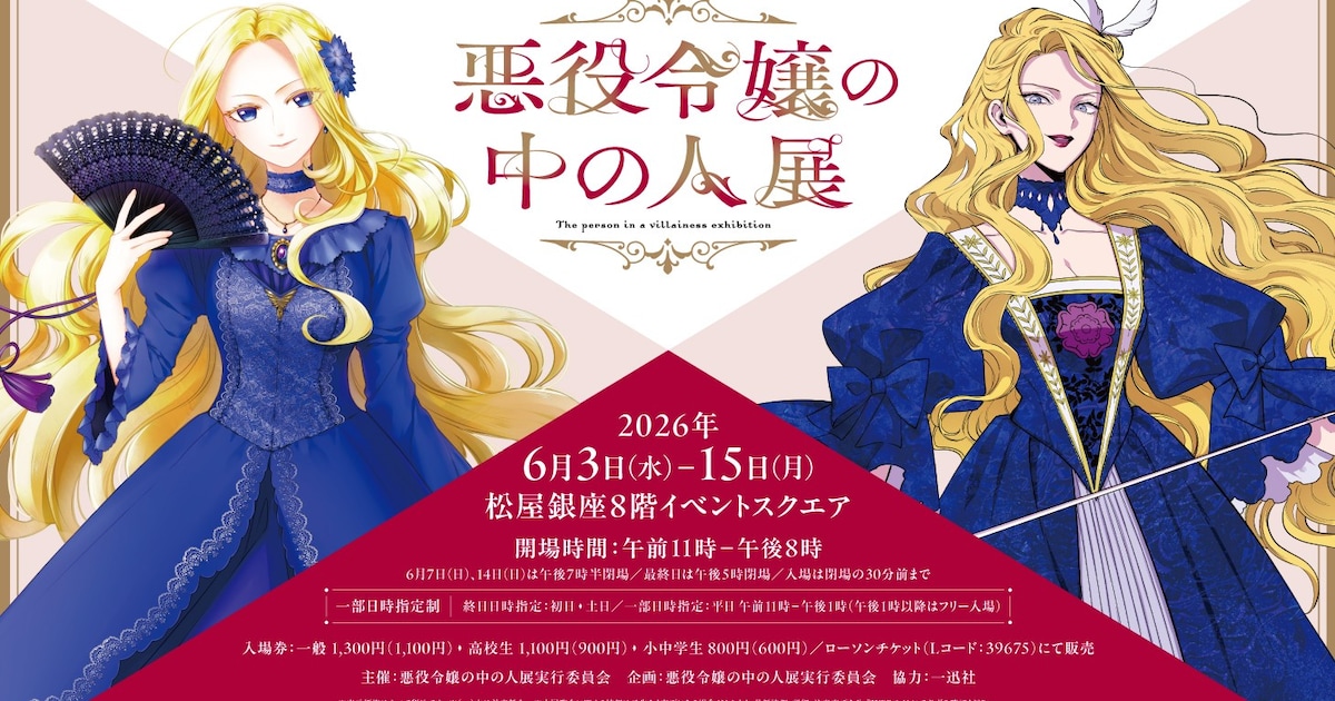 悪役令嬢の中の人」初の展覧会が6月に銀座で、名シーンや衣装展示で 