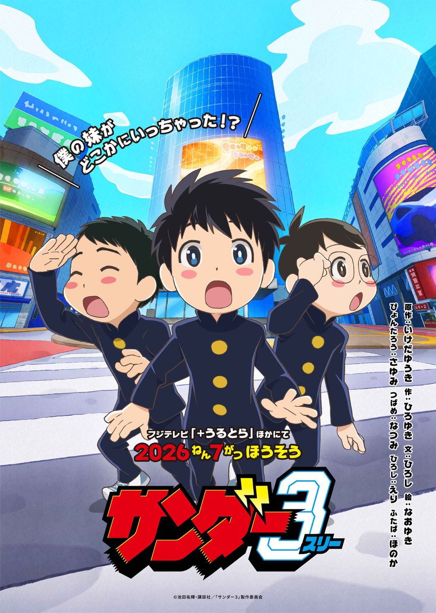 「サンダー3」7月にアニメ化！ぴょんたろう役は鈴代紗弓、PVとビジュアルを公開