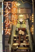 「図書館の天才少女 ～本好きの新人官吏は膨大な知識で国を救います！～」ビジュアル