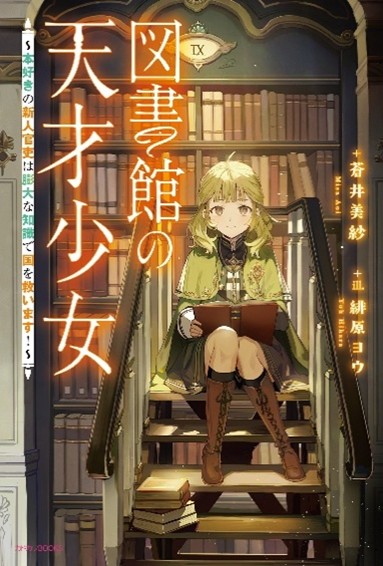 「図書館の天才少女 ～本好きの新人官吏は膨大な知識で国を救います！～」ビジュアル