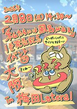 2月8日に大阪・梅田Lateralで開催される、鳥トマトのトーク・サイン会の告知