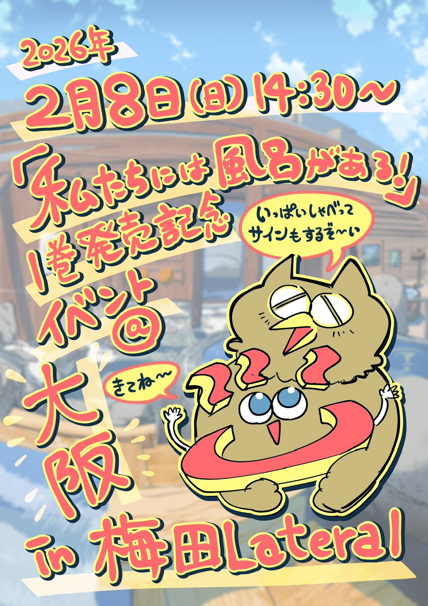 2月8日に大阪・梅田Lateralで開催される、鳥トマトのトーク・サイン会の告知