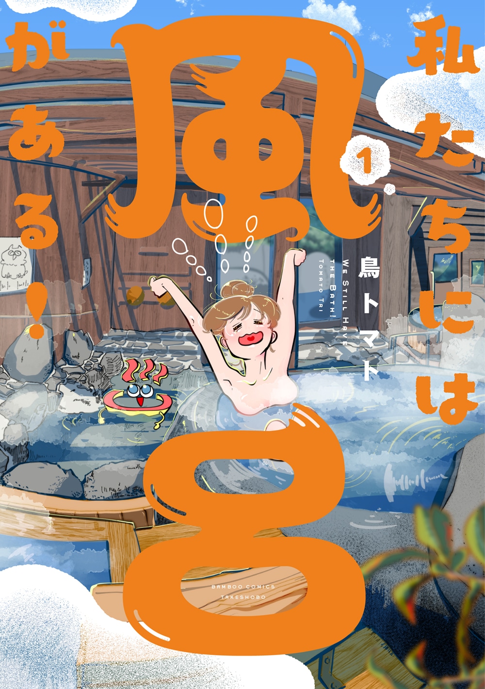 「私たちには風呂がある！」1巻