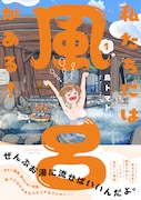 「私たちには風呂がある！」1巻（帯付き）
