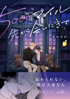 「5000マイル先から会いにきて」下巻