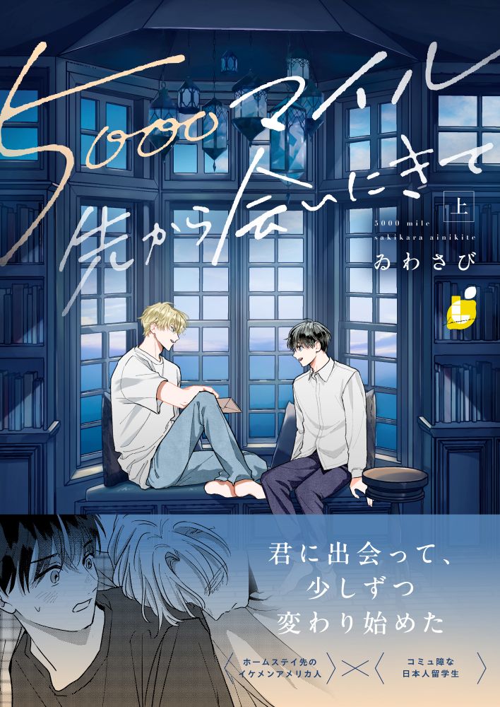 「5000マイル先から会いにきて」上巻