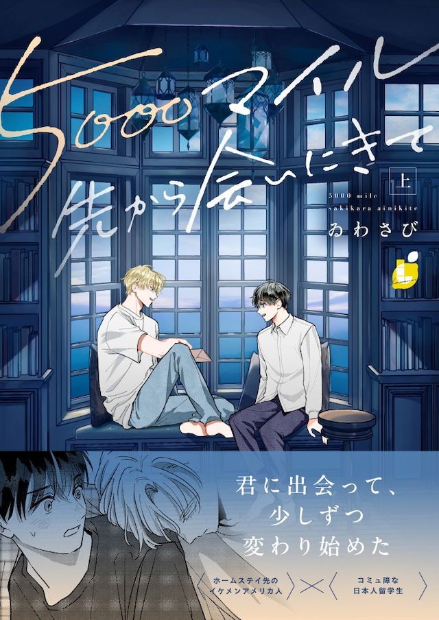 「5000マイル先から会いにきて」上巻