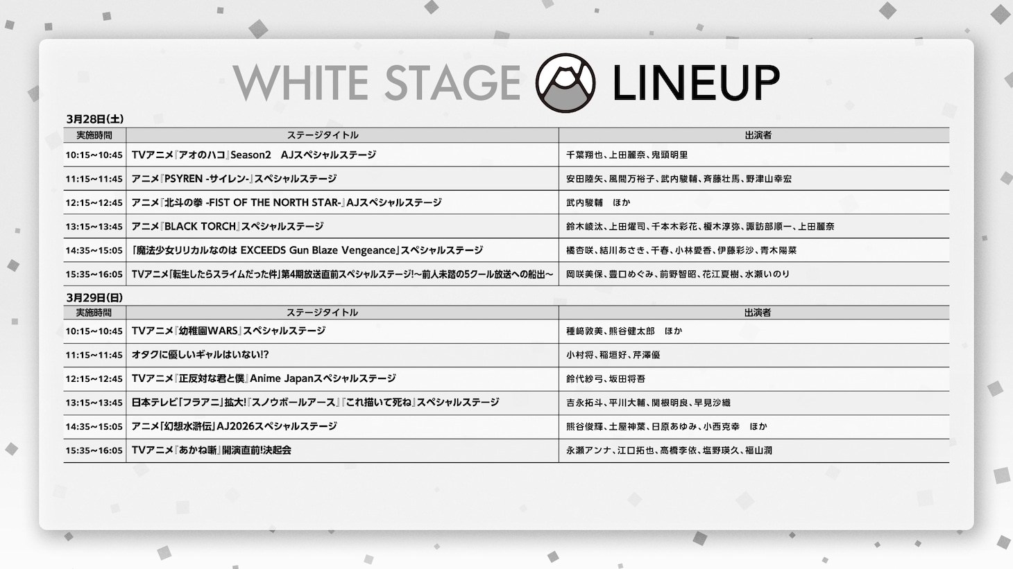WHITE STAGEのラインナップ