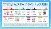 「AnimeJapan 2026」のステージラインナップ
