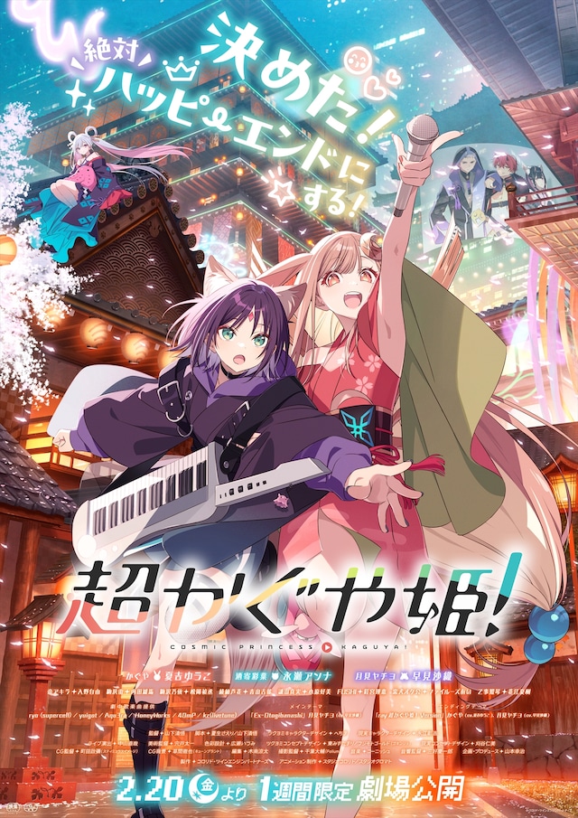 オリジナルアニメ映画「超かぐや姫！」1週間限定劇場公開の告知画像