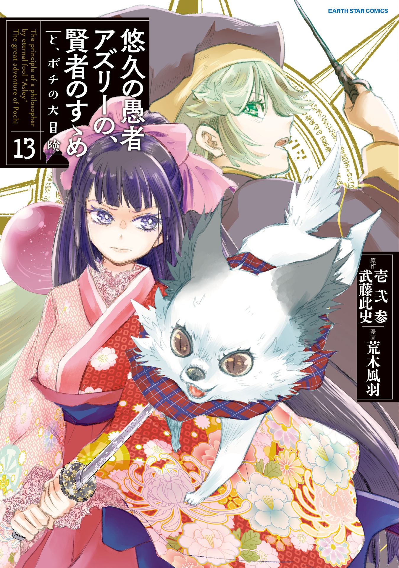 「悠久の愚者アズリーの、賢者のすゝめ」13巻