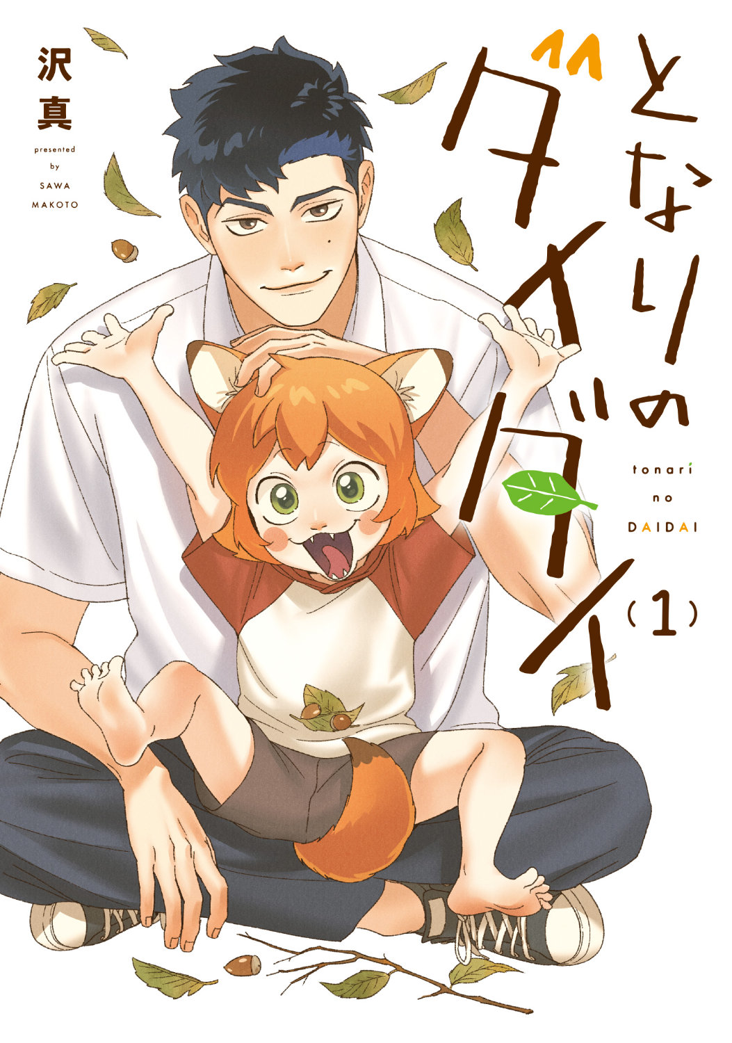 「となりのダイダイ」1巻