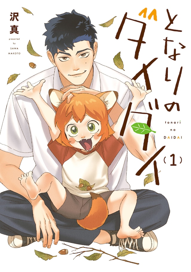 「となりのダイダイ」1巻