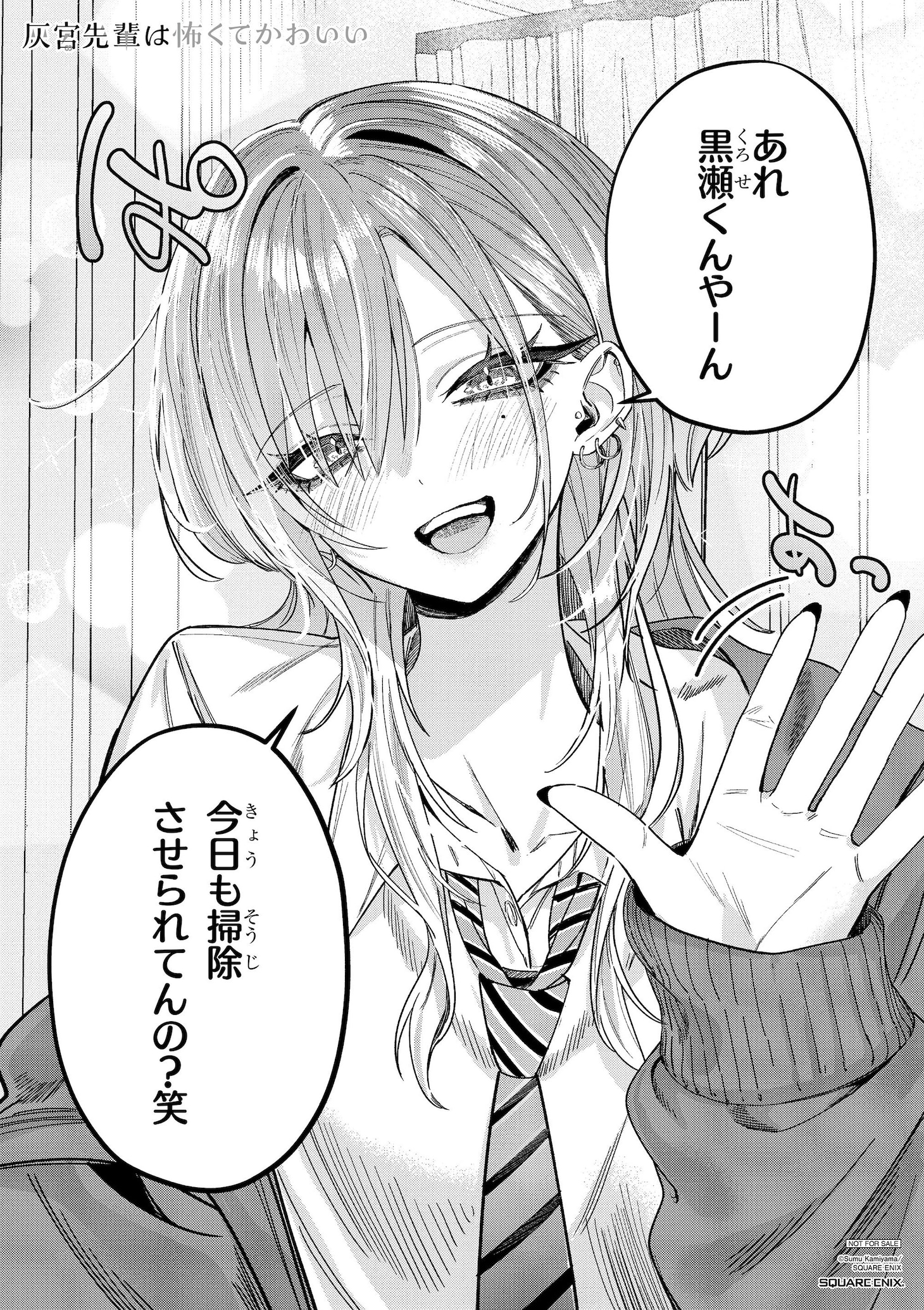 「灰宮先輩は怖くてかわいい」1巻試し読み