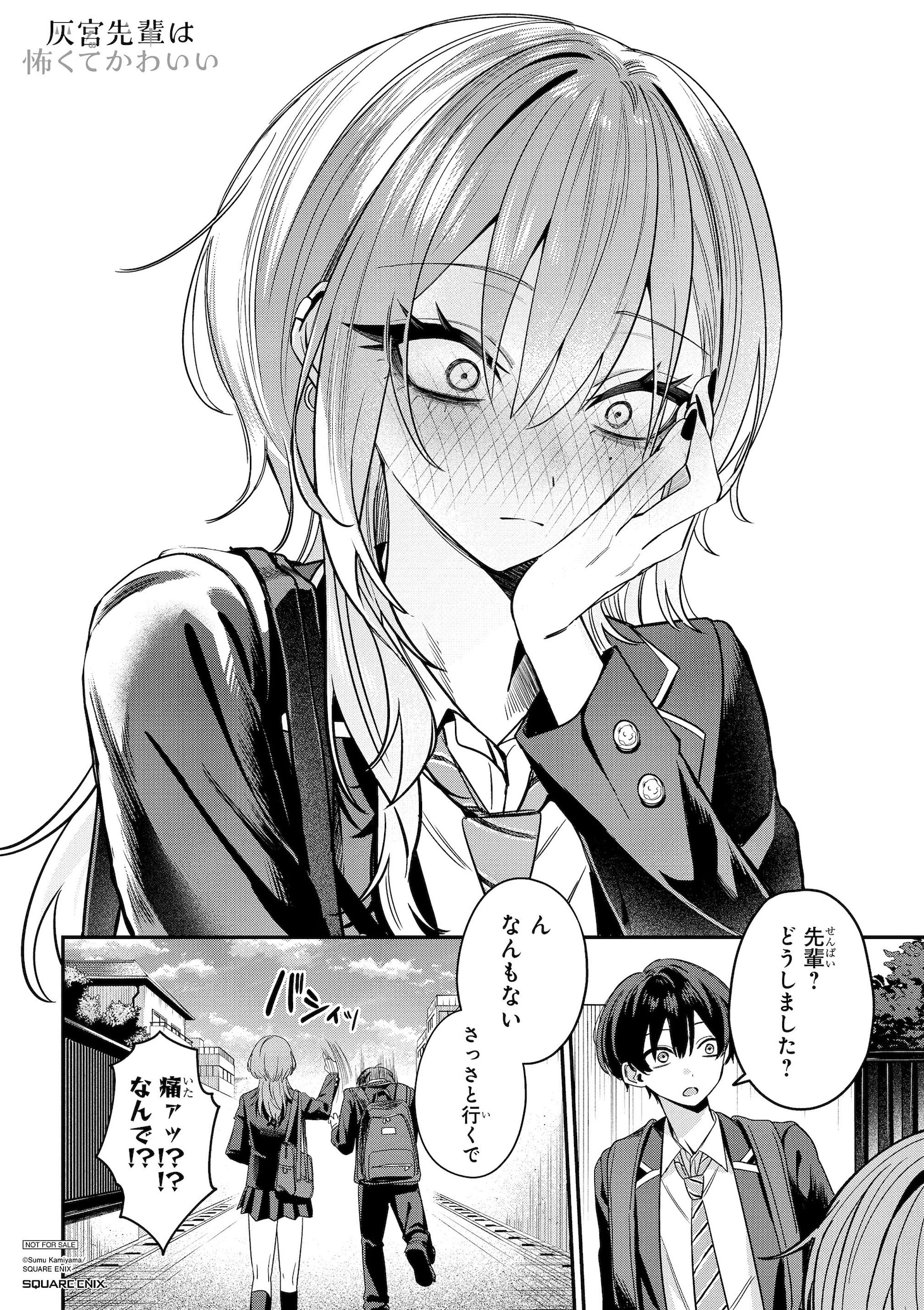 「灰宮先輩は怖くてかわいい」1巻試し読み