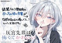 「灰宮先輩は怖くてかわいい」POP