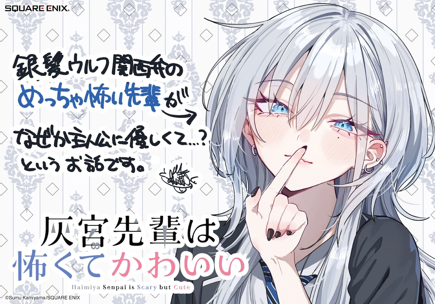 「灰宮先輩は怖くてかわいい」POP