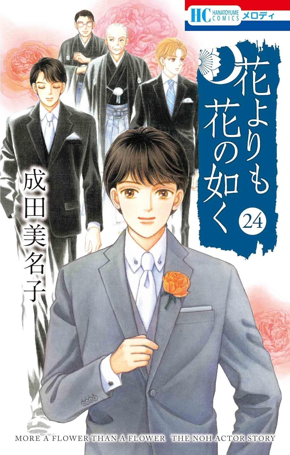 「花よりも花の如く」最終24巻発売、巻末には描き下ろしエピソード収録