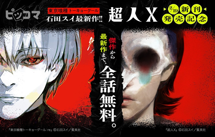 石田スイ作品がピッコマで全話無料、「東京喰種」は本日から2日間