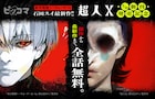 石田スイ作品がピッコマで全話無料、「東京喰種」は本日から2日間