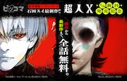 石田スイ作品がピッコマで全話無料、「東京喰種」は本日から2日間
