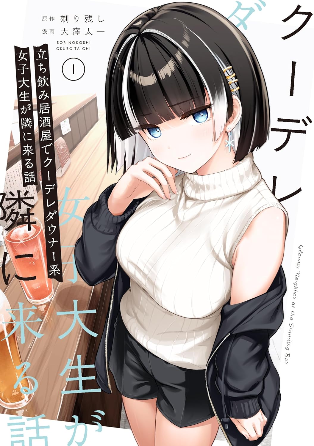 「立ち飲み居酒屋でクーデレダウナー系女子大生が隣に来る話」1巻