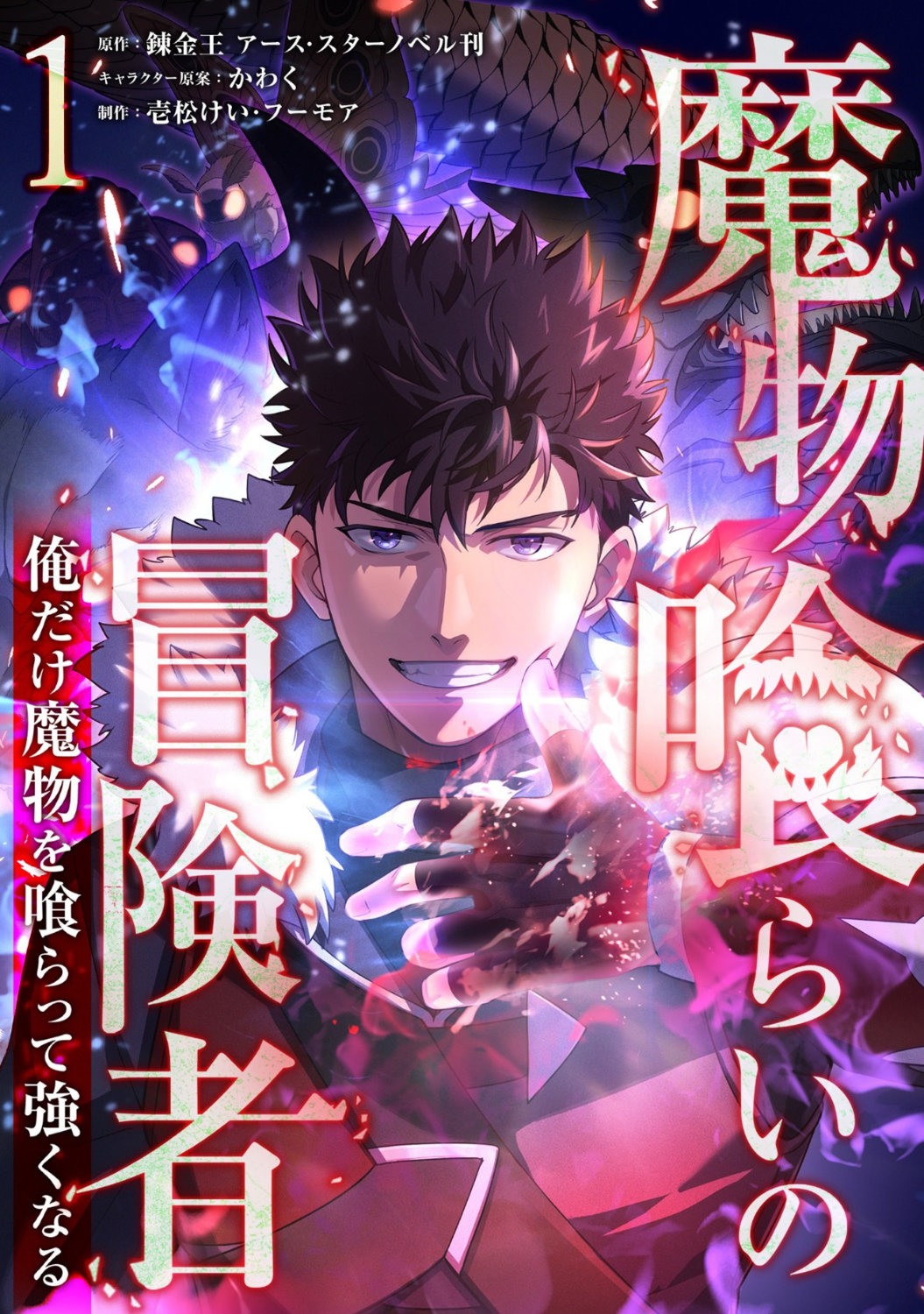 「魔物喰らいの冒険者～俺だけ魔物を喰らって強くなる～」1巻